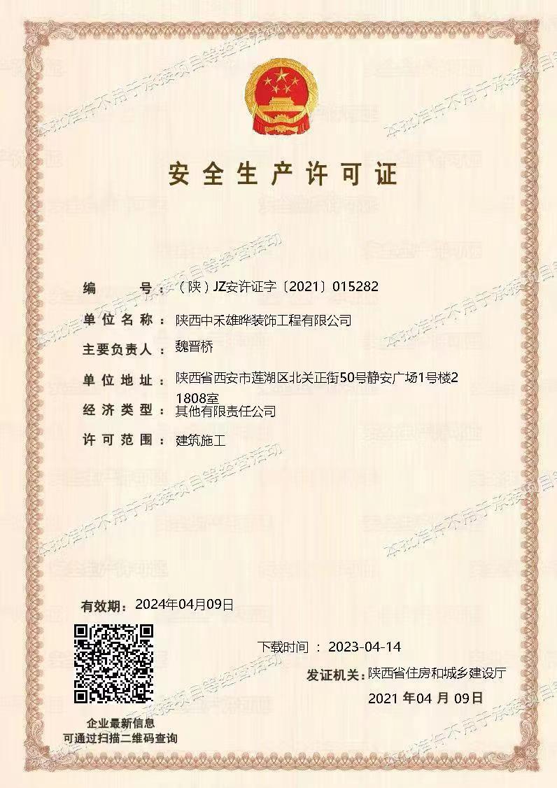 乐动LDSports雄晔安全生产许可证
